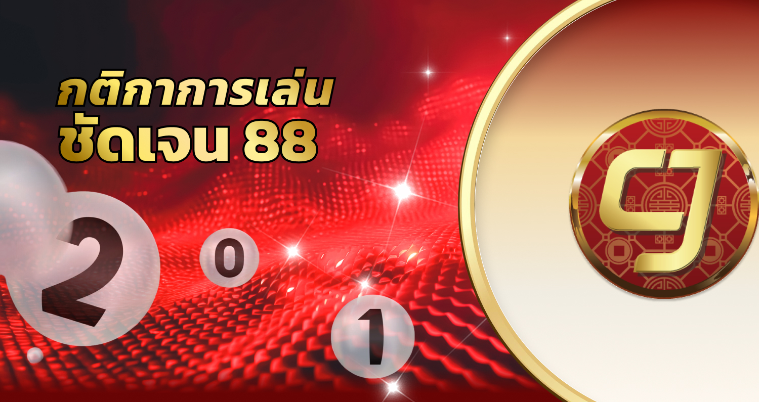 เว็บแทงหวยซื้อหวยออนไลน์ CJWORLD หวยรัฐบาล ลาว เกม คาสิโน