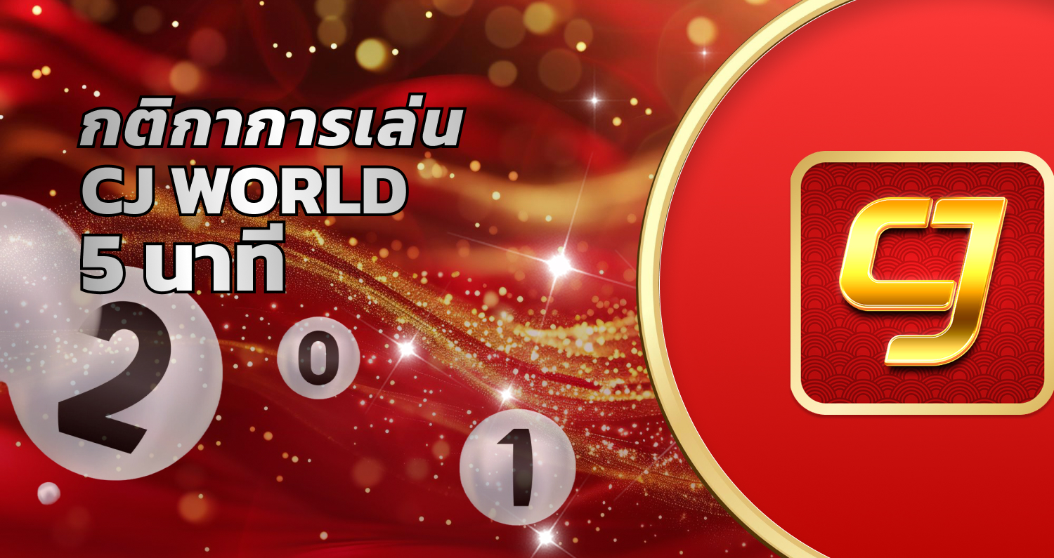 เว็บแทงหวยซื้อหวยออนไลน์ CJWORLD หวยรัฐบาล ลาว เกม คาสิโน