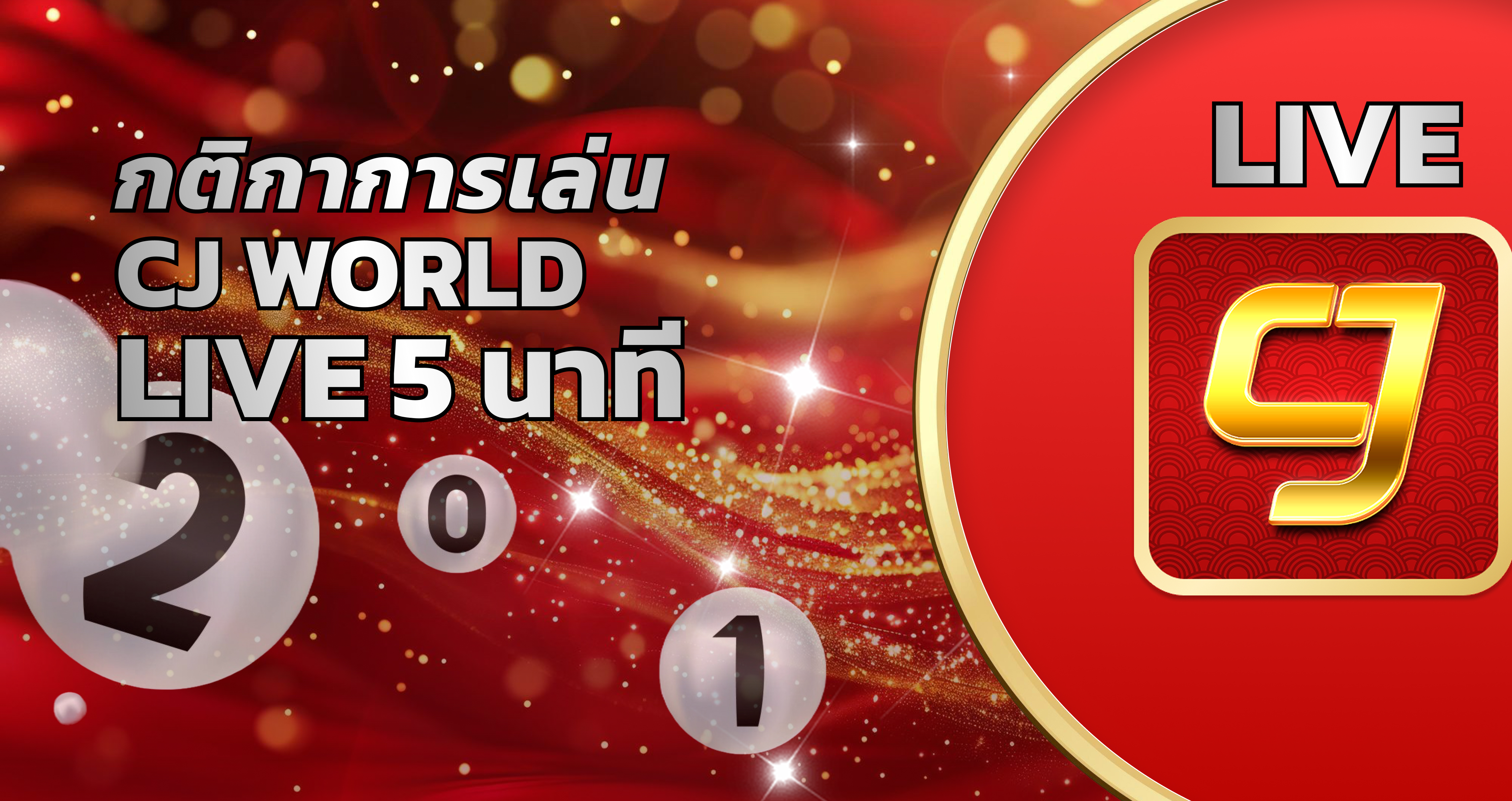 เว็บแทงหวยซื้อหวยออนไลน์ CJWORLD หวยรัฐบาล ลาว เกม คาสิโน