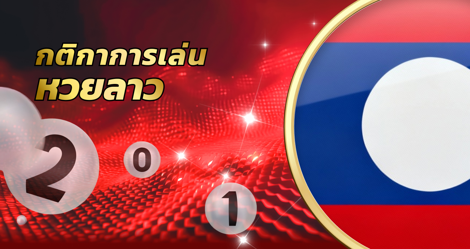 เว็บแทงหวยซื้อหวยออนไลน์ CJWORLD หวยรัฐบาล ลาว เกม คาสิโน